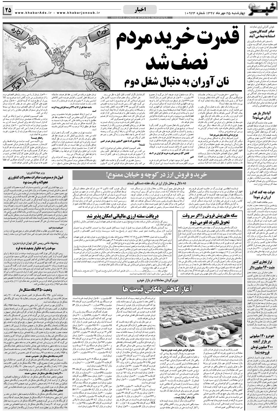 مشاهده صفحه ۲۵ روزنامه خبرجنوب تاریخ ۲۵  سال ۱۳۹۷