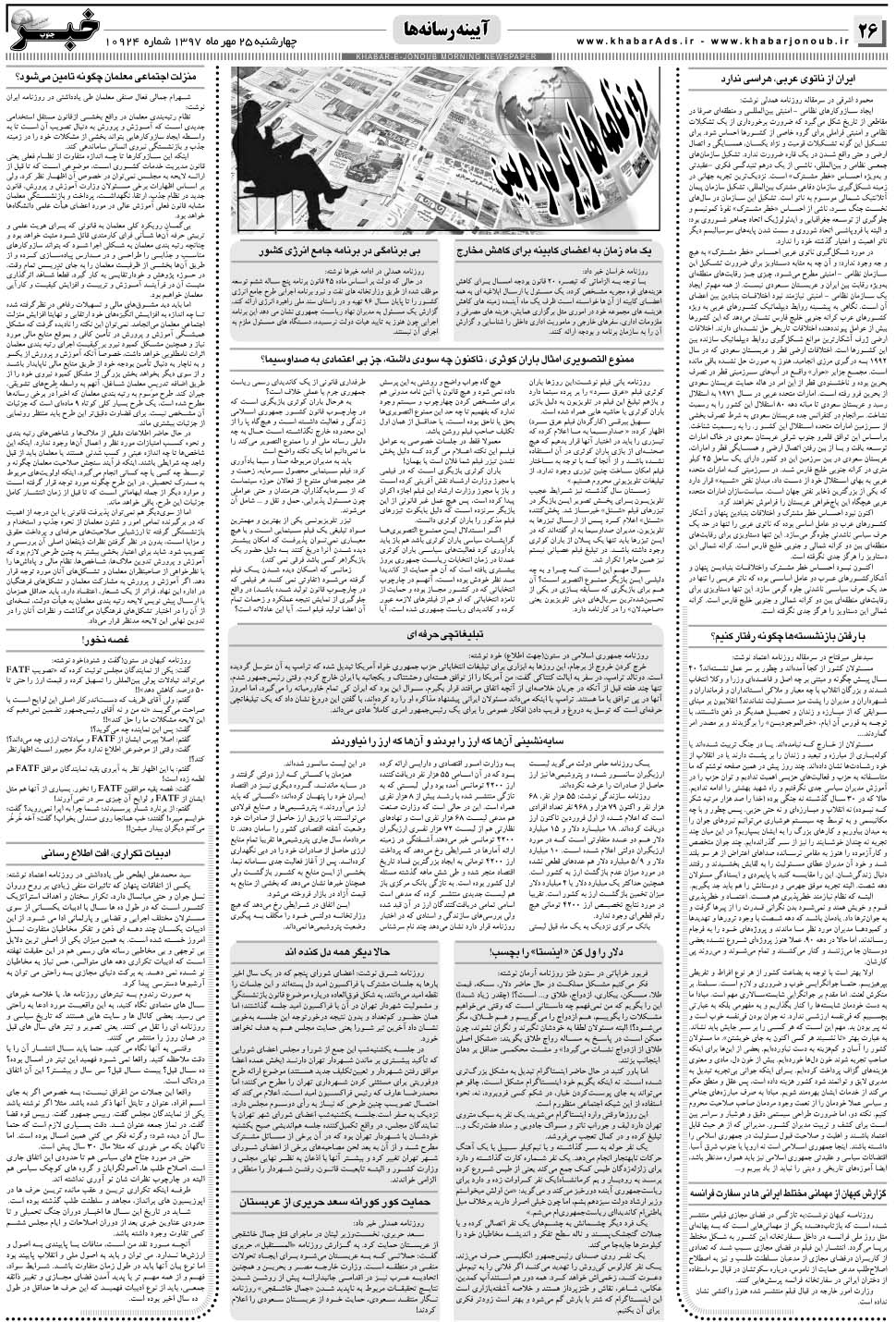 مشاهده صفحه ۲۶ روزنامه خبرجنوب تاریخ ۲۵  سال ۱۳۹۷