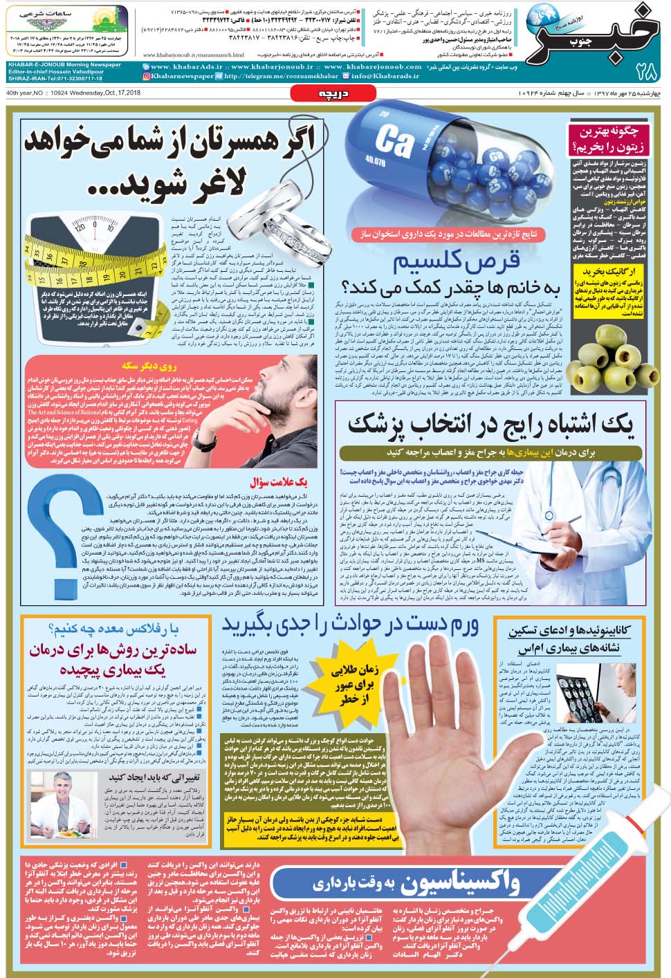 مشاهده صفحه ۲۸ روزنامه خبرجنوب تاریخ ۲۵  سال ۱۳۹۷