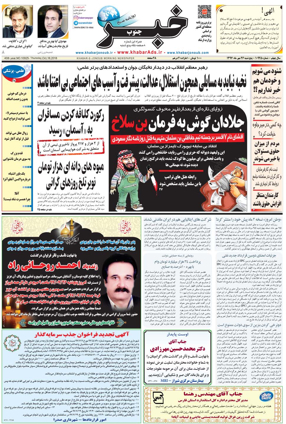 مشاهده صفحه ۱ روزنامه خبرجنوب تاریخ ۲۶  سال ۱۳۹۷