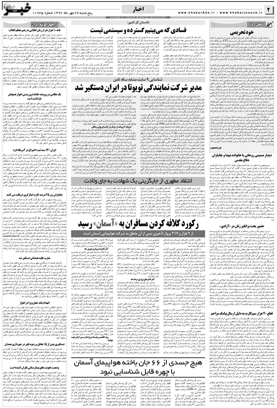 مشاهده صفحه ۲ روزنامه خبرجنوب تاریخ ۲۶  سال ۱۳۹۷