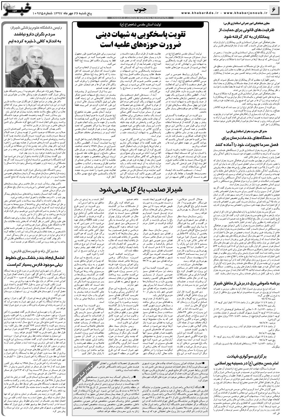 مشاهده صفحه ۶ روزنامه خبرجنوب تاریخ ۲۶  سال ۱۳۹۷