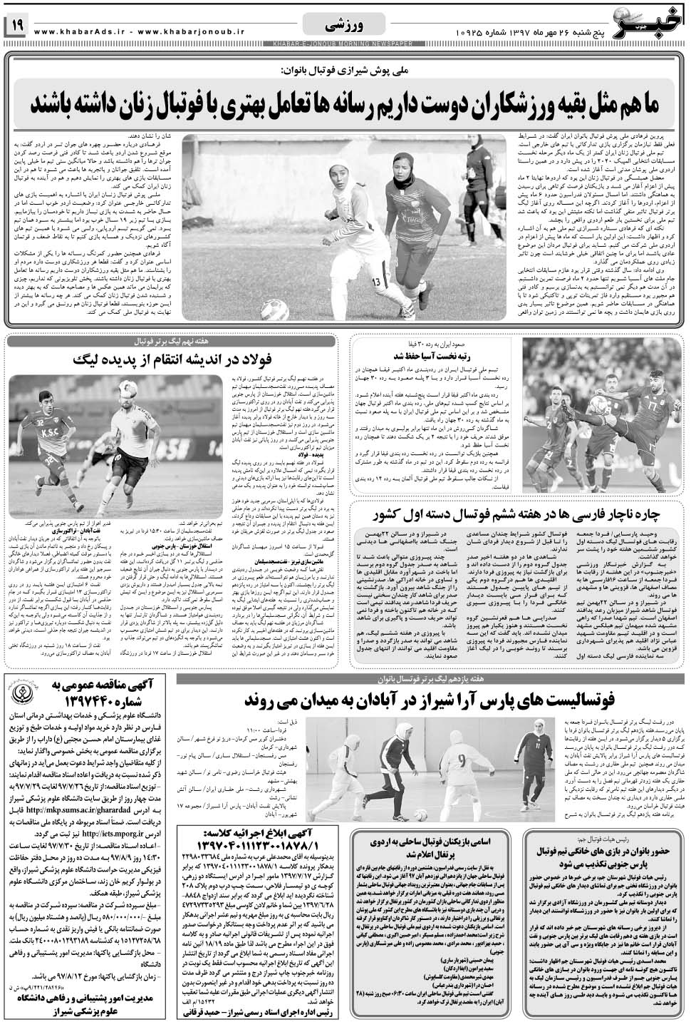 مشاهده صفحه ۱۹ روزنامه خبرجنوب تاریخ ۲۶  سال ۱۳۹۷