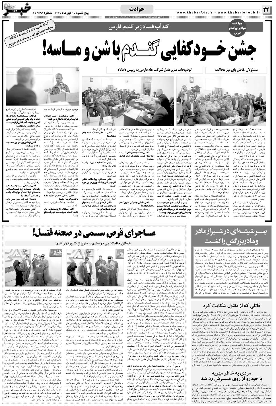مشاهده صفحه ۲۲ روزنامه خبرجنوب تاریخ ۲۶  سال ۱۳۹۷