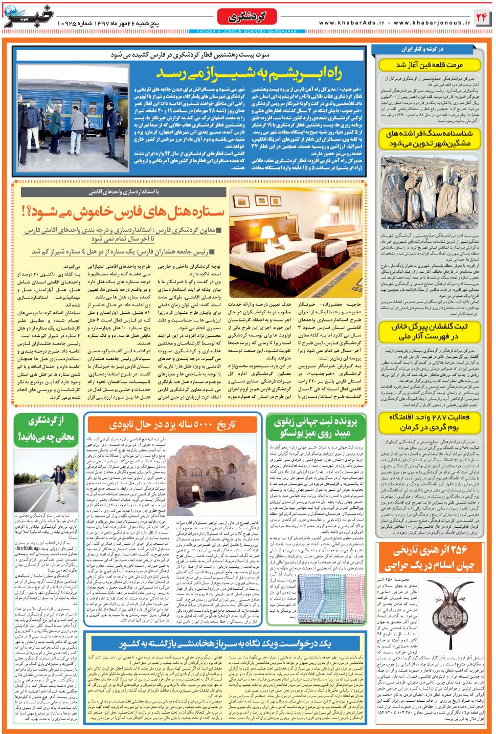 مشاهده صفحه ۲۴ روزنامه خبرجنوب تاریخ ۲۶  سال ۱۳۹۷