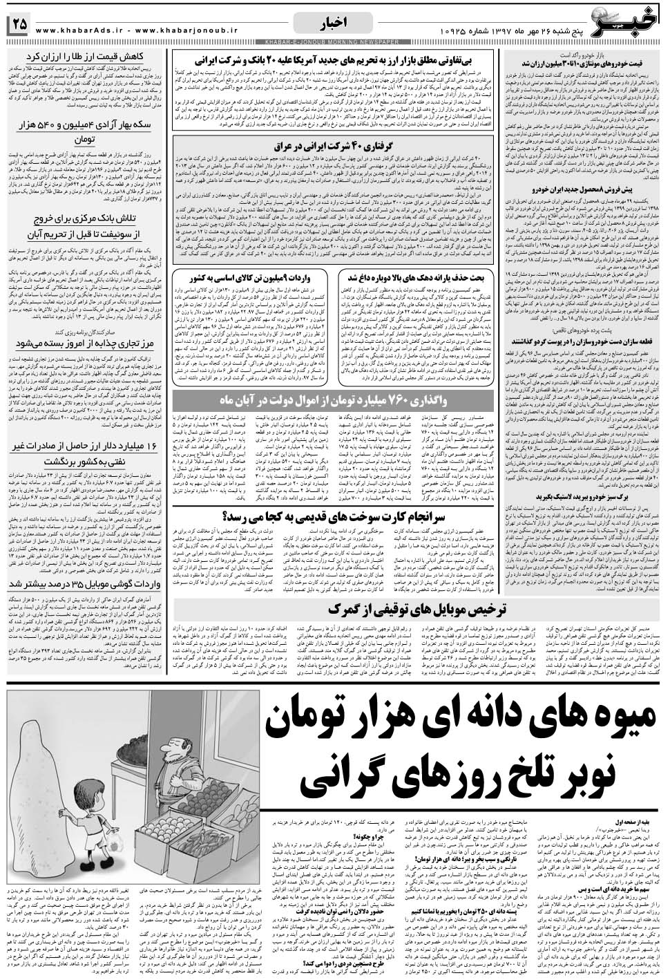 مشاهده صفحه ۲۵ روزنامه خبرجنوب تاریخ ۲۶  سال ۱۳۹۷