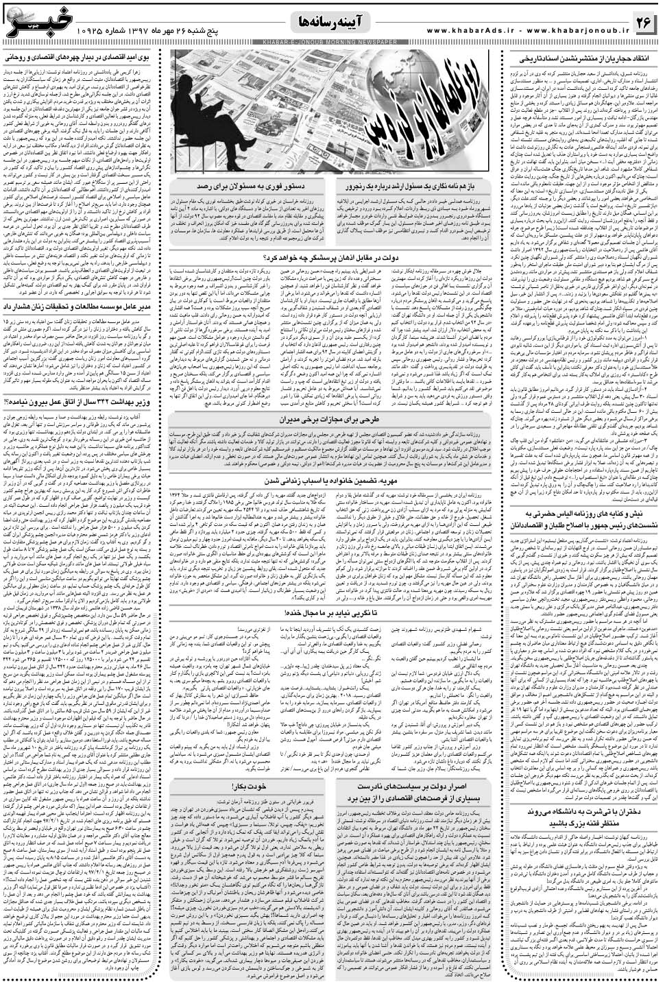 مشاهده صفحه ۲۶ روزنامه خبرجنوب تاریخ ۲۶  سال ۱۳۹۷