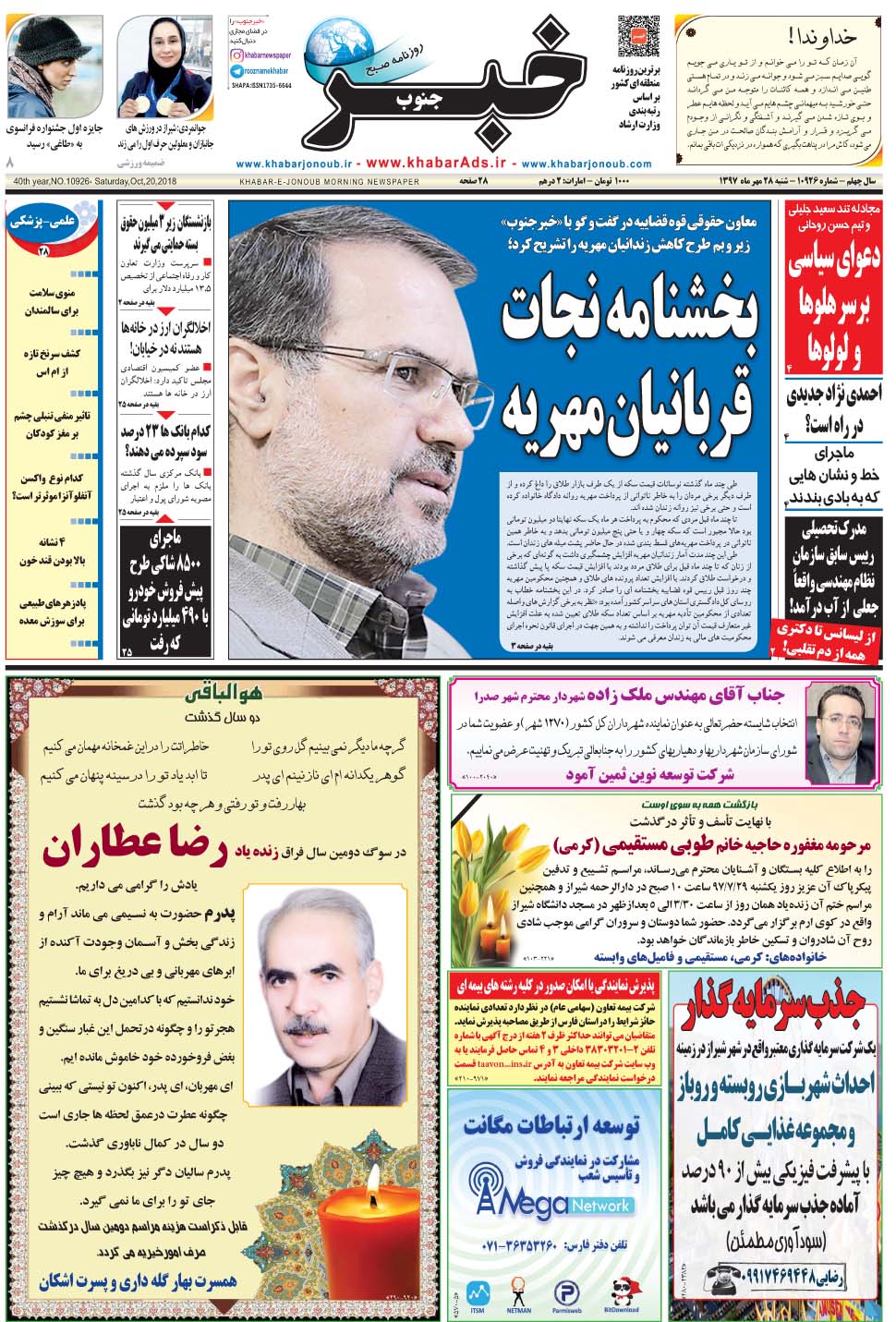 مشاهده صفحه ۱ روزنامه خبرجنوب تاریخ ۲۸  سال ۱۳۹۷