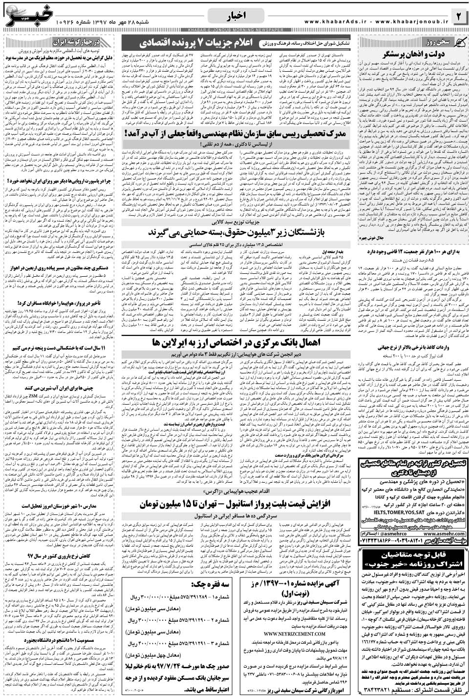 مشاهده صفحه ۲ روزنامه خبرجنوب تاریخ ۲۸  سال ۱۳۹۷
