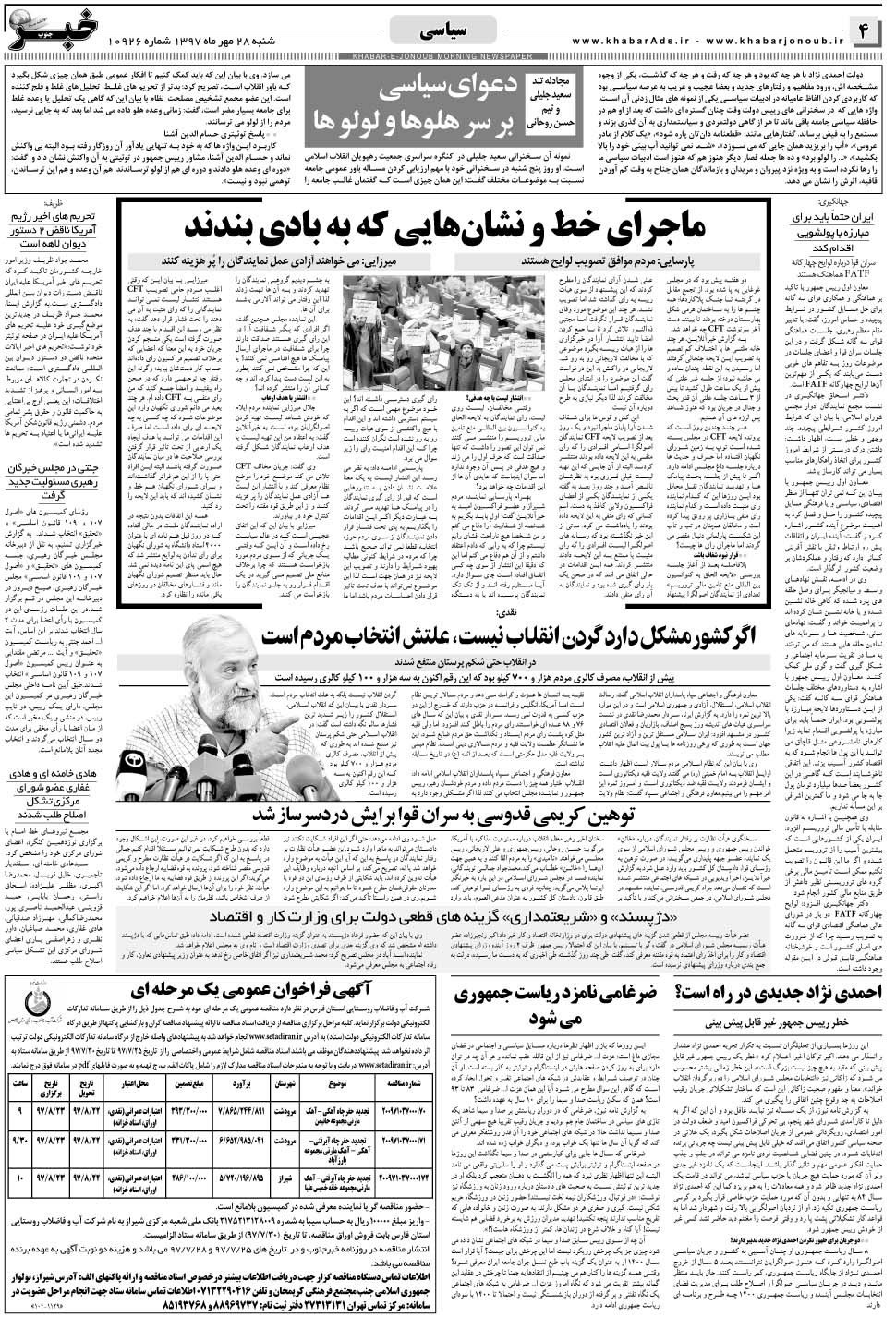مشاهده صفحه ۴ روزنامه خبرجنوب تاریخ ۲۸  سال ۱۳۹۷