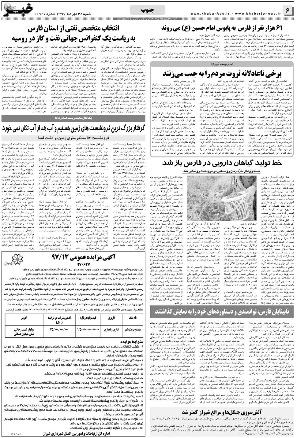 مشاهده صفحه ۶ روزنامه خبرجنوب تاریخ ۲۸  سال ۱۳۹۷
