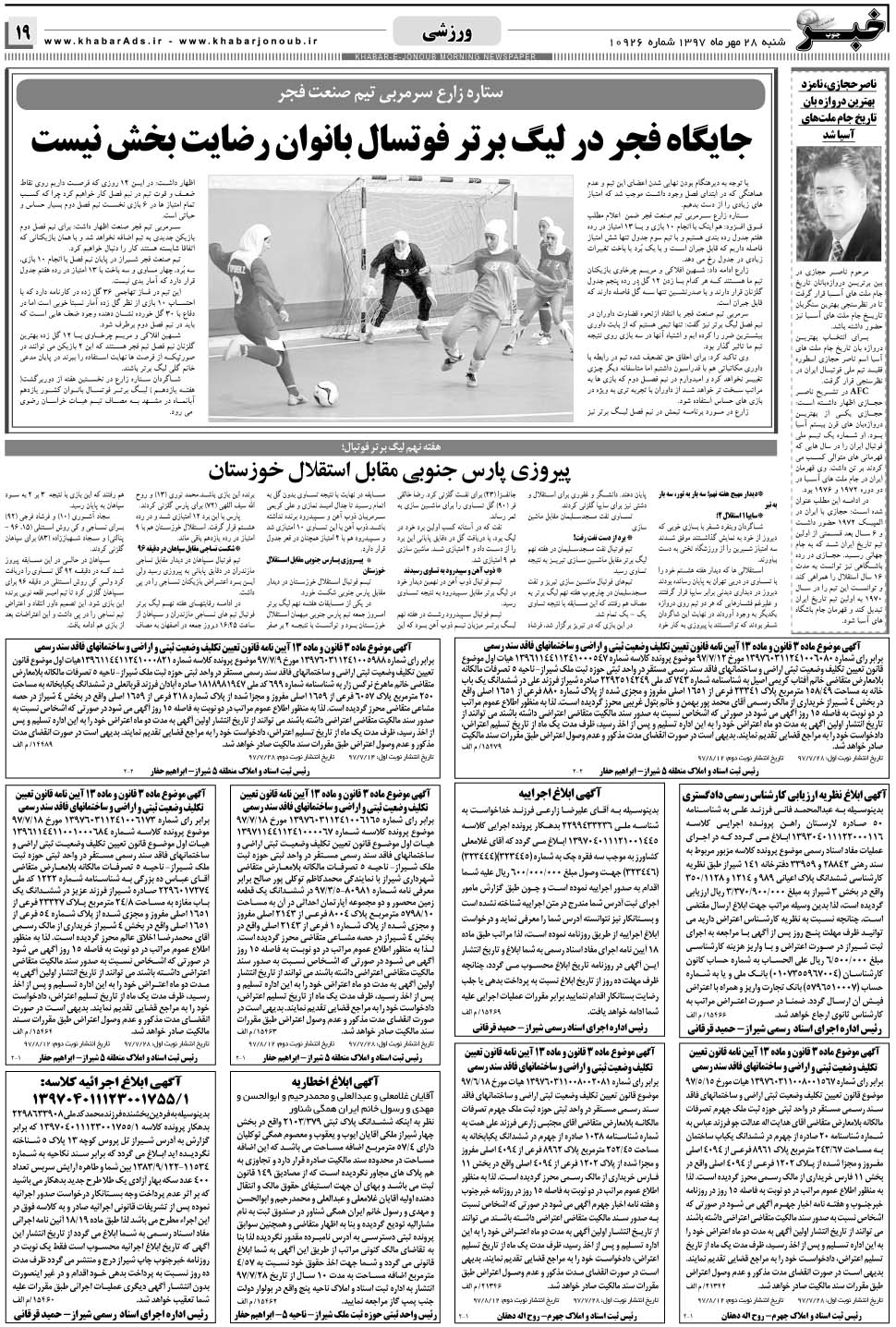 مشاهده صفحه ۱۹ روزنامه خبرجنوب تاریخ ۲۸  سال ۱۳۹۷