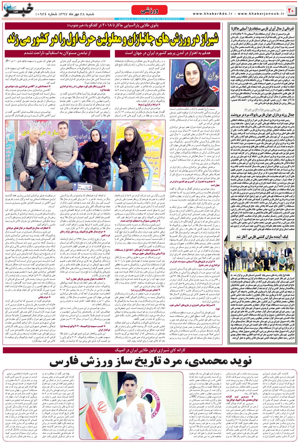 مشاهده صفحه ۲۰ روزنامه خبرجنوب تاریخ ۲۸  سال ۱۳۹۷