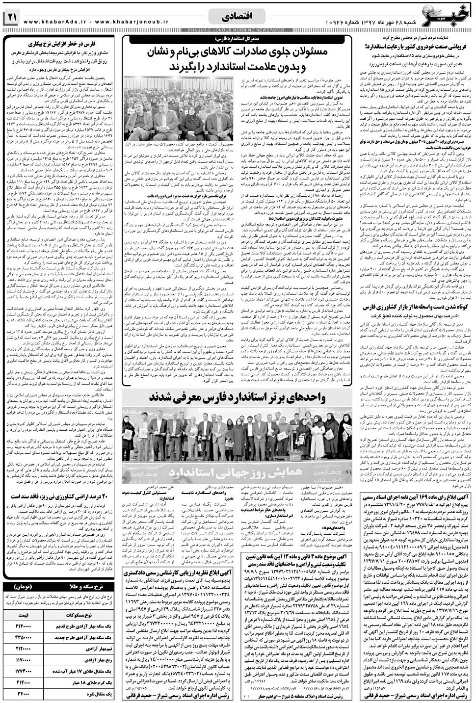 مشاهده صفحه ۲۱ روزنامه خبرجنوب تاریخ ۲۸  سال ۱۳۹۷