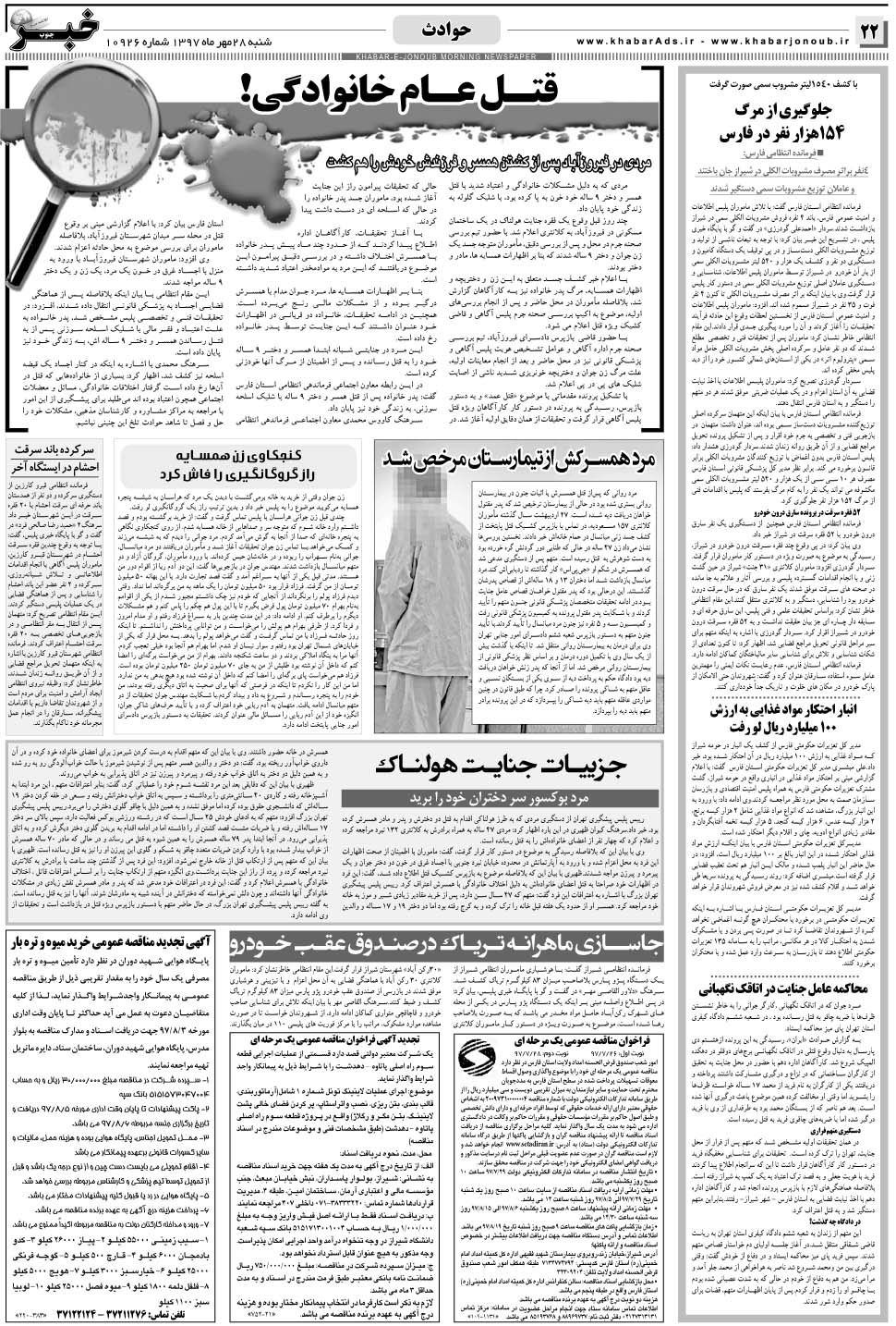 مشاهده صفحه ۲۲ روزنامه خبرجنوب تاریخ ۲۸  سال ۱۳۹۷