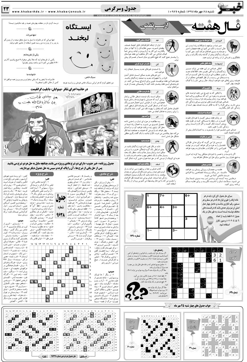 مشاهده صفحه ۲۳ روزنامه خبرجنوب تاریخ ۲۸  سال ۱۳۹۷