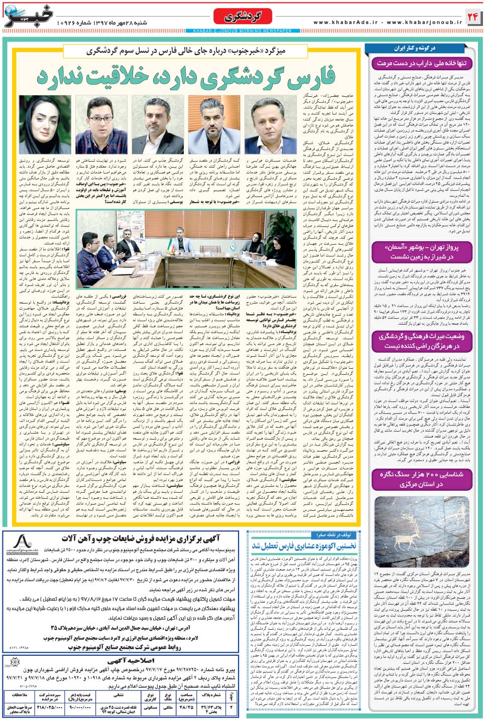 مشاهده صفحه ۲۴ روزنامه خبرجنوب تاریخ ۲۸  سال ۱۳۹۷