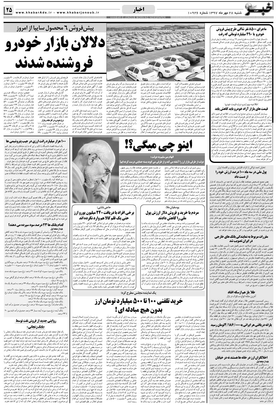 مشاهده صفحه ۲۵ روزنامه خبرجنوب تاریخ ۲۸  سال ۱۳۹۷