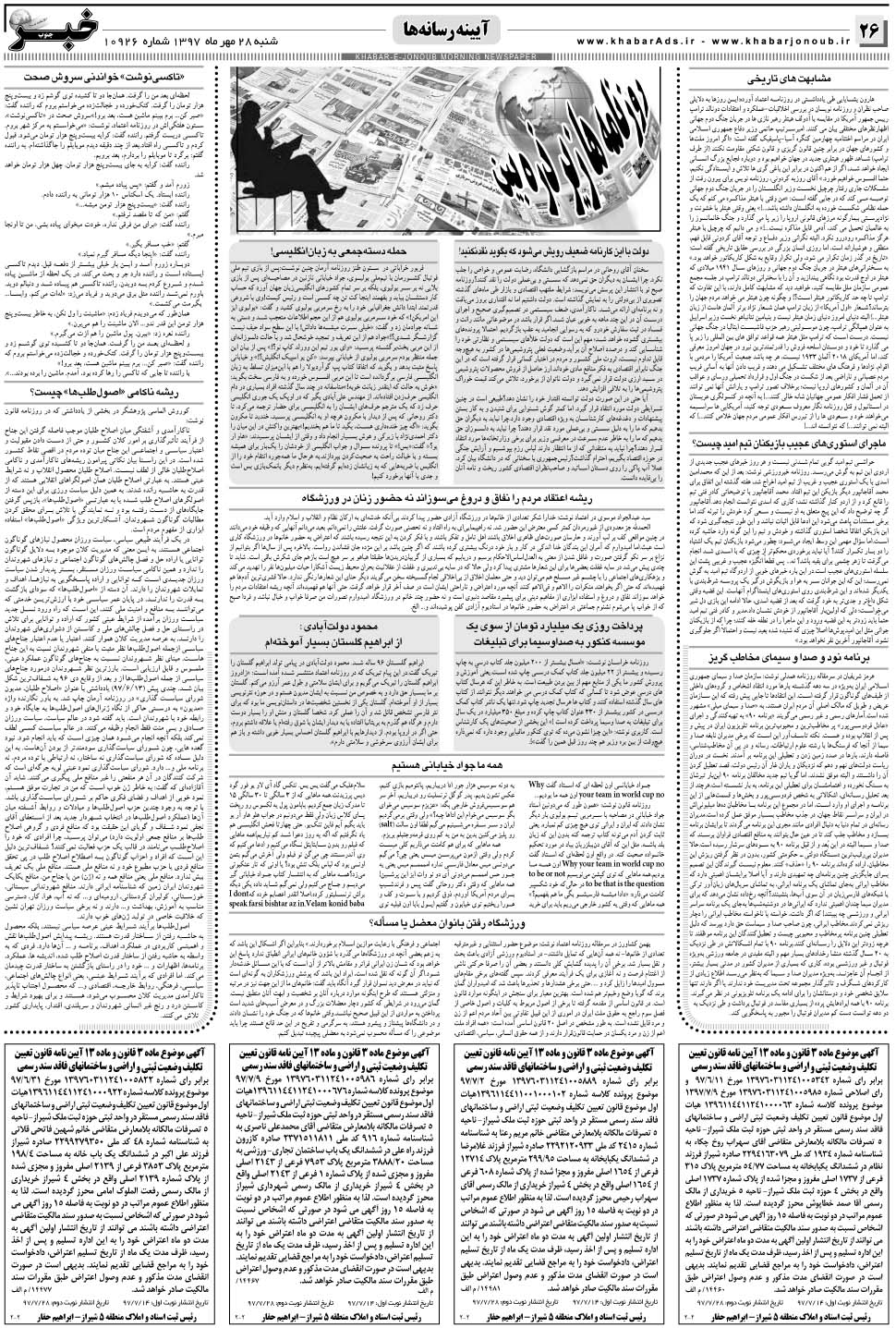 مشاهده صفحه ۲۶ روزنامه خبرجنوب تاریخ ۲۸  سال ۱۳۹۷