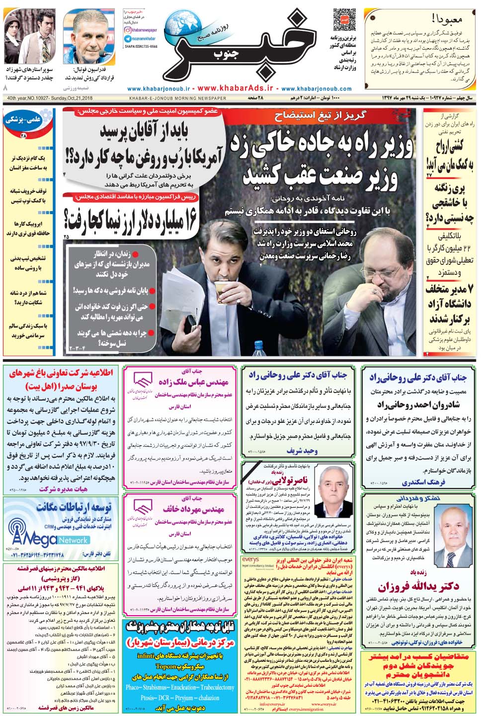 مشاهده صفحه ۱ روزنامه خبرجنوب تاریخ ۲۹  سال ۱۳۹۷