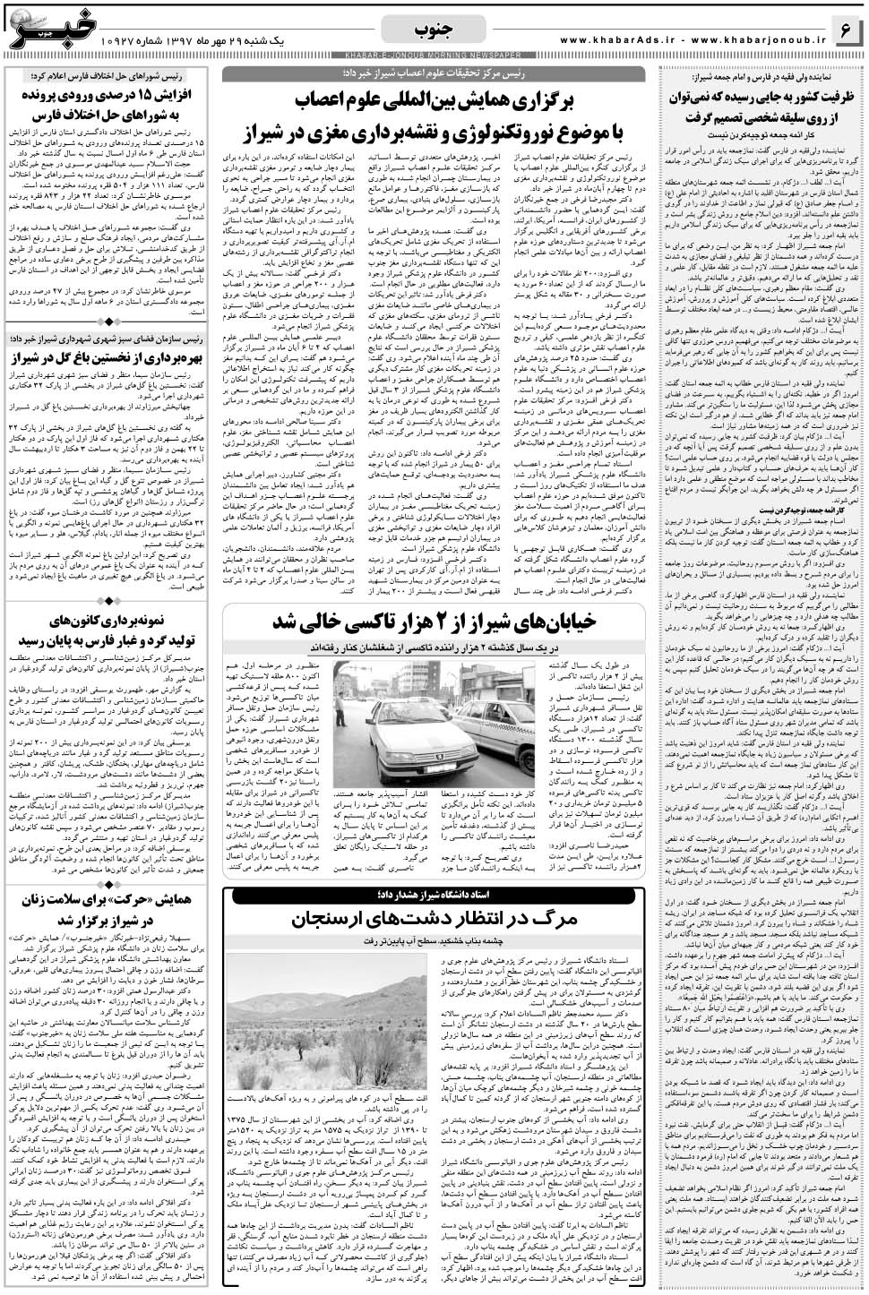 مشاهده صفحه ۶ روزنامه خبرجنوب تاریخ ۲۹  سال ۱۳۹۷