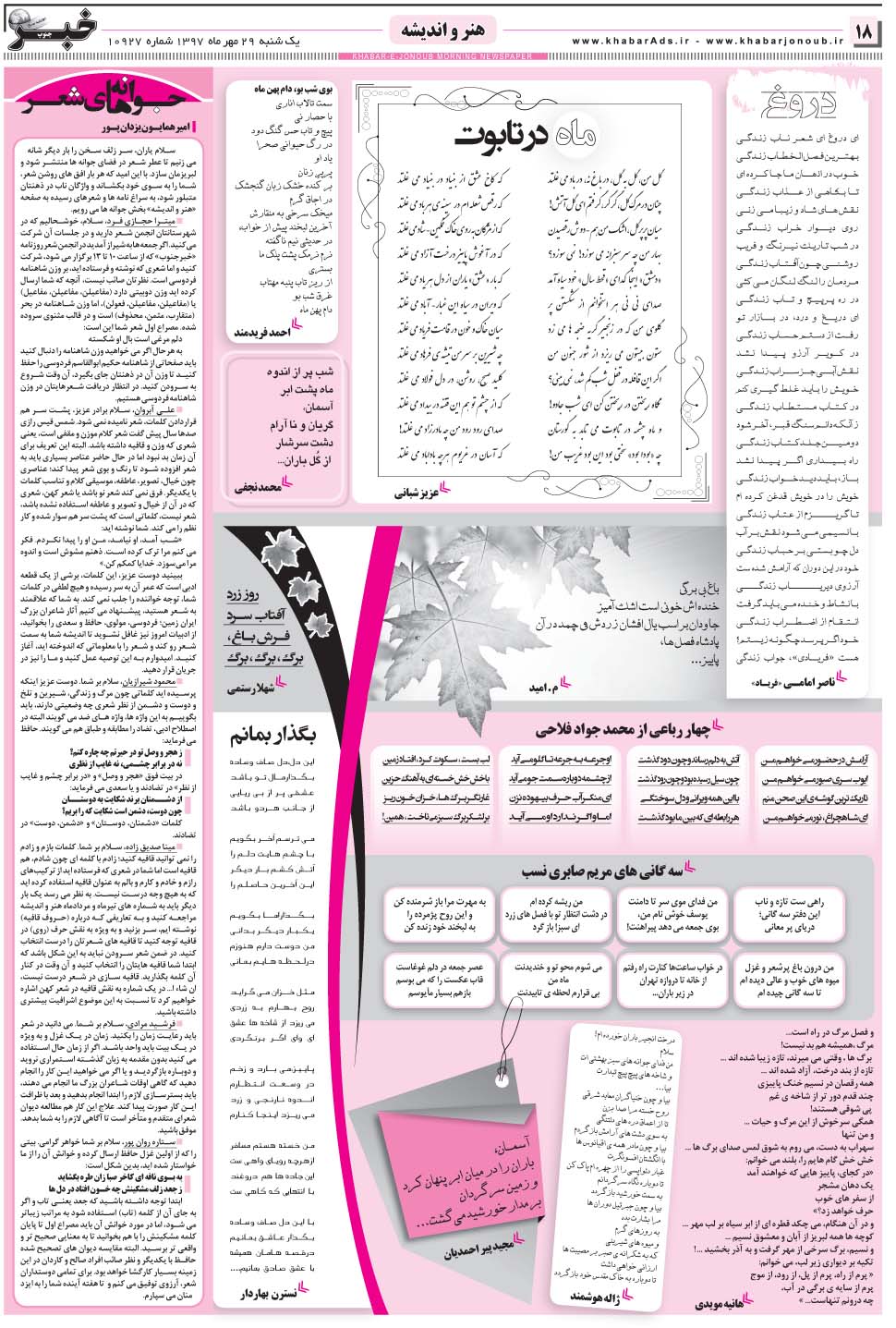 مشاهده صفحه ۱۸ روزنامه خبرجنوب تاریخ ۲۹  سال ۱۳۹۷