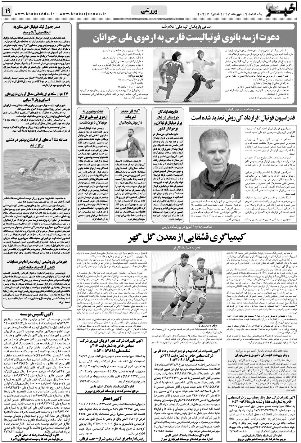 مشاهده صفحه ۱۹ روزنامه خبرجنوب تاریخ ۲۹  سال ۱۳۹۷