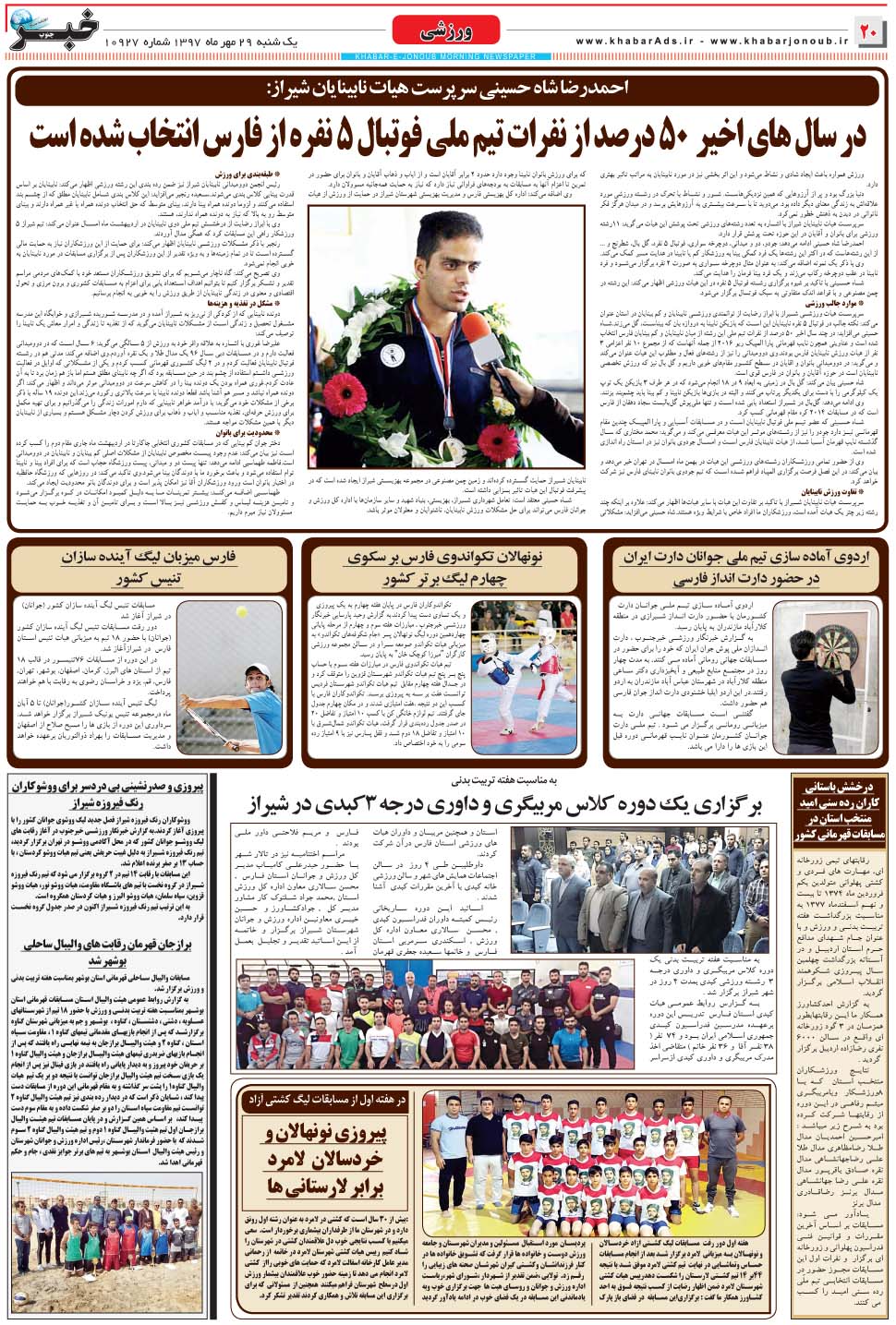 مشاهده صفحه ۲۰ روزنامه خبرجنوب تاریخ ۲۹  سال ۱۳۹۷