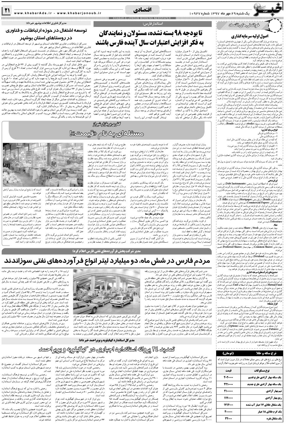 مشاهده صفحه ۲۱ روزنامه خبرجنوب تاریخ ۲۹  سال ۱۳۹۷