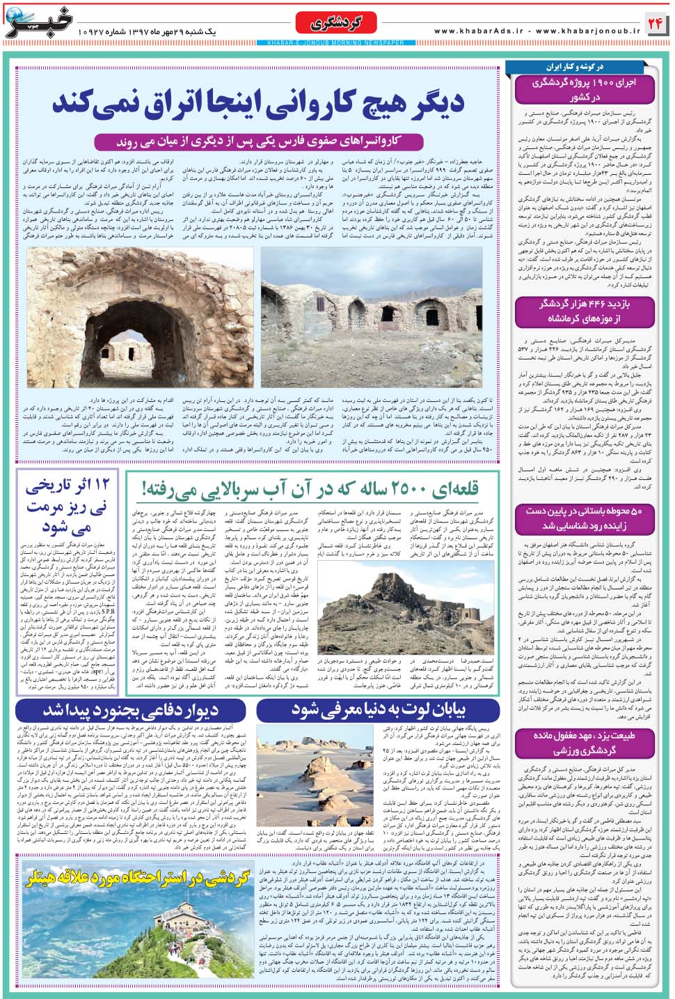 مشاهده صفحه ۲۴ روزنامه خبرجنوب تاریخ ۲۹  سال ۱۳۹۷