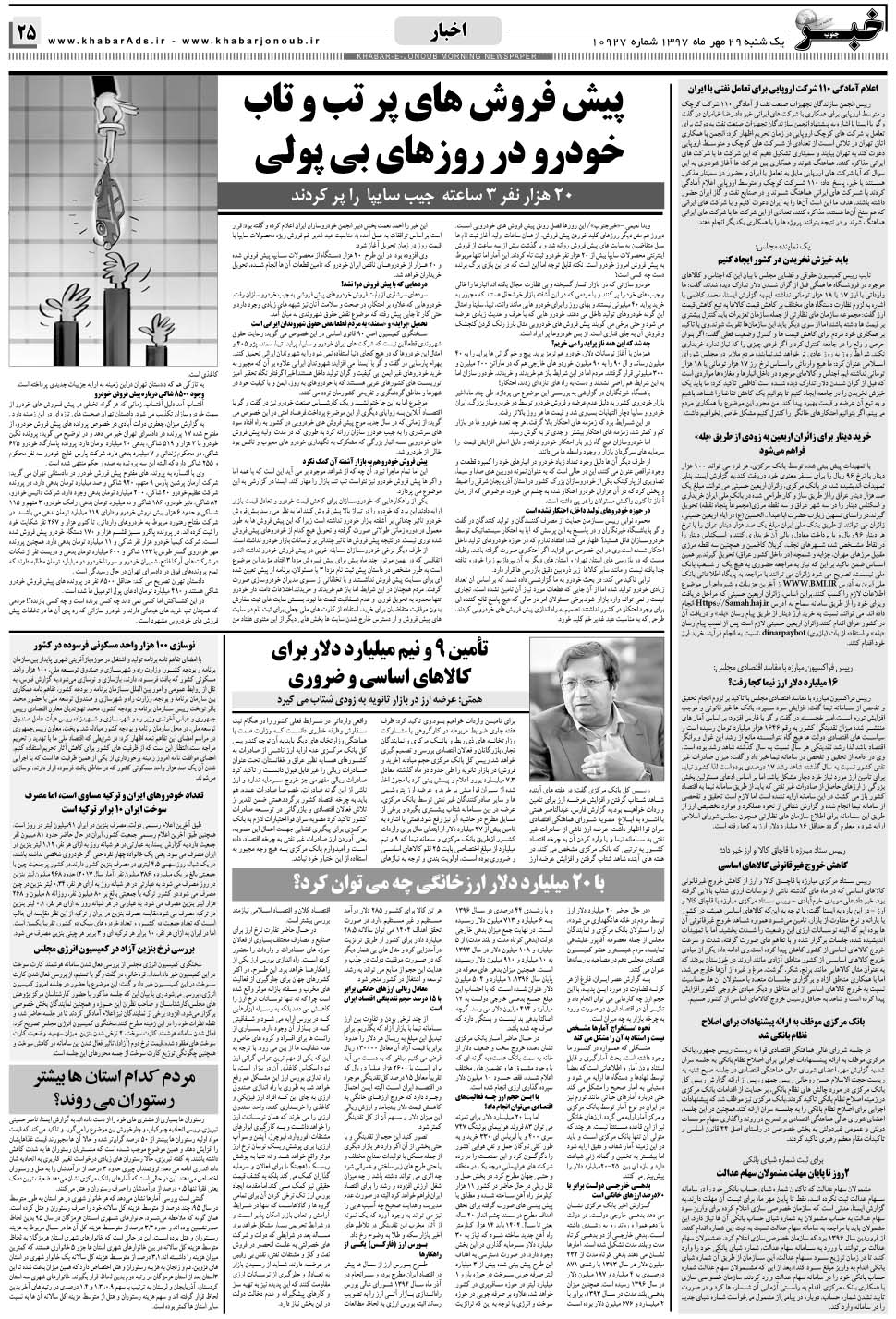 مشاهده صفحه ۲۵ روزنامه خبرجنوب تاریخ ۲۹  سال ۱۳۹۷