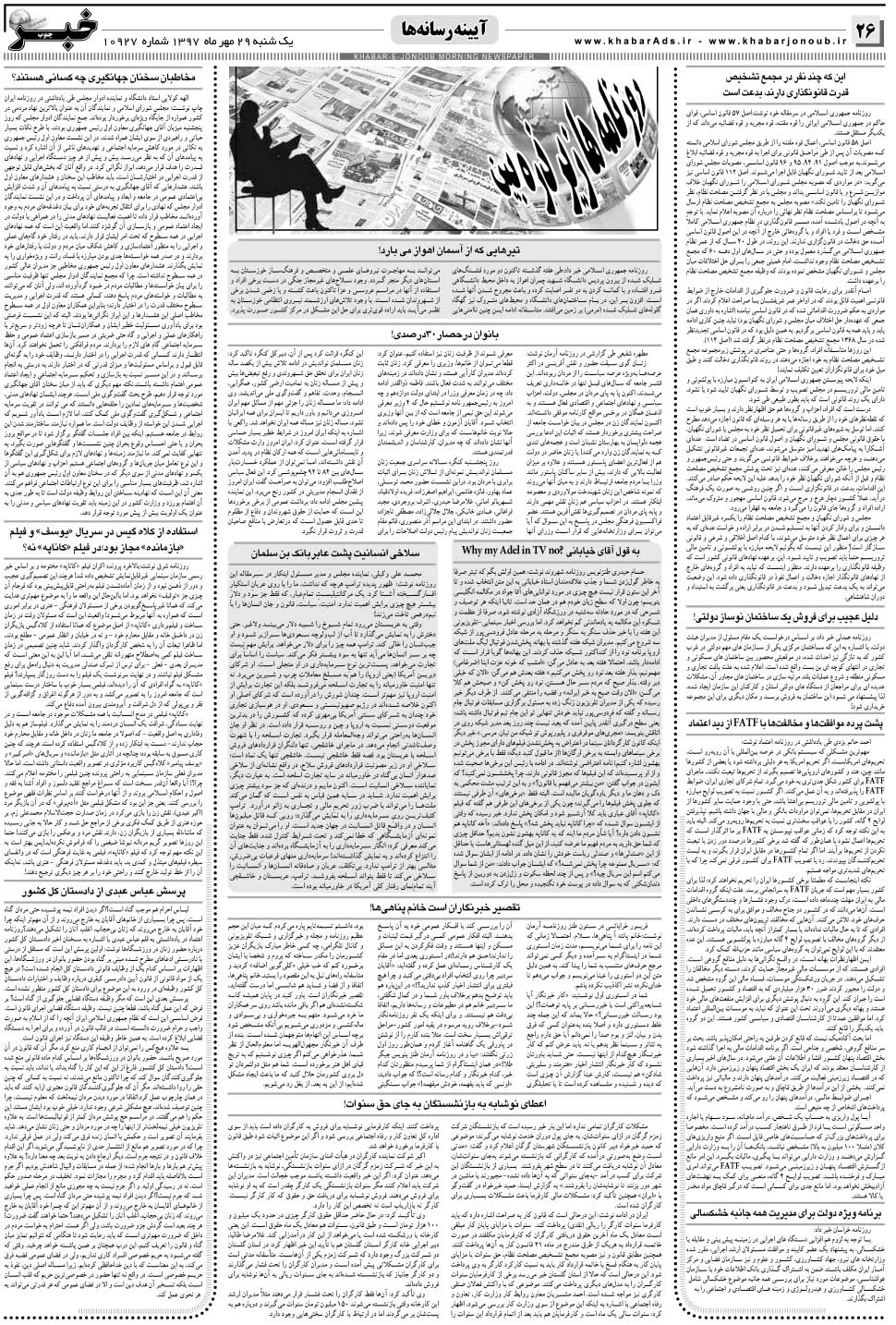 مشاهده صفحه ۲۶ روزنامه خبرجنوب تاریخ ۲۹  سال ۱۳۹۷