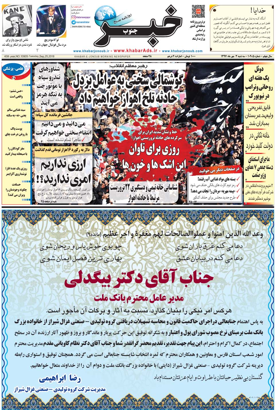 مشاهده صفحه ۱ روزنامه خبرجنوب تاریخ ۳  سال ۱۳۹۷