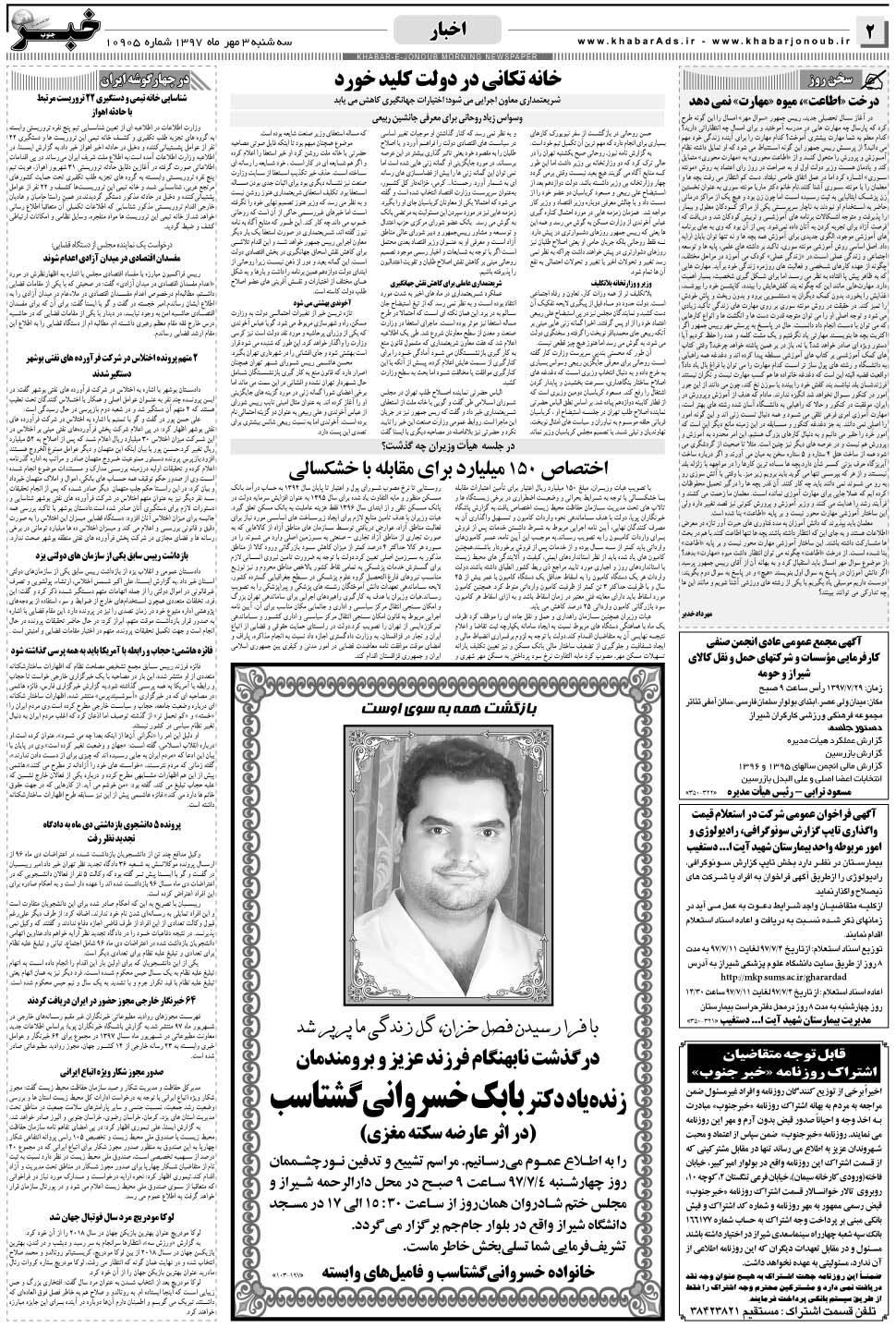 مشاهده صفحه ۲ روزنامه خبرجنوب تاریخ ۳  سال ۱۳۹۷