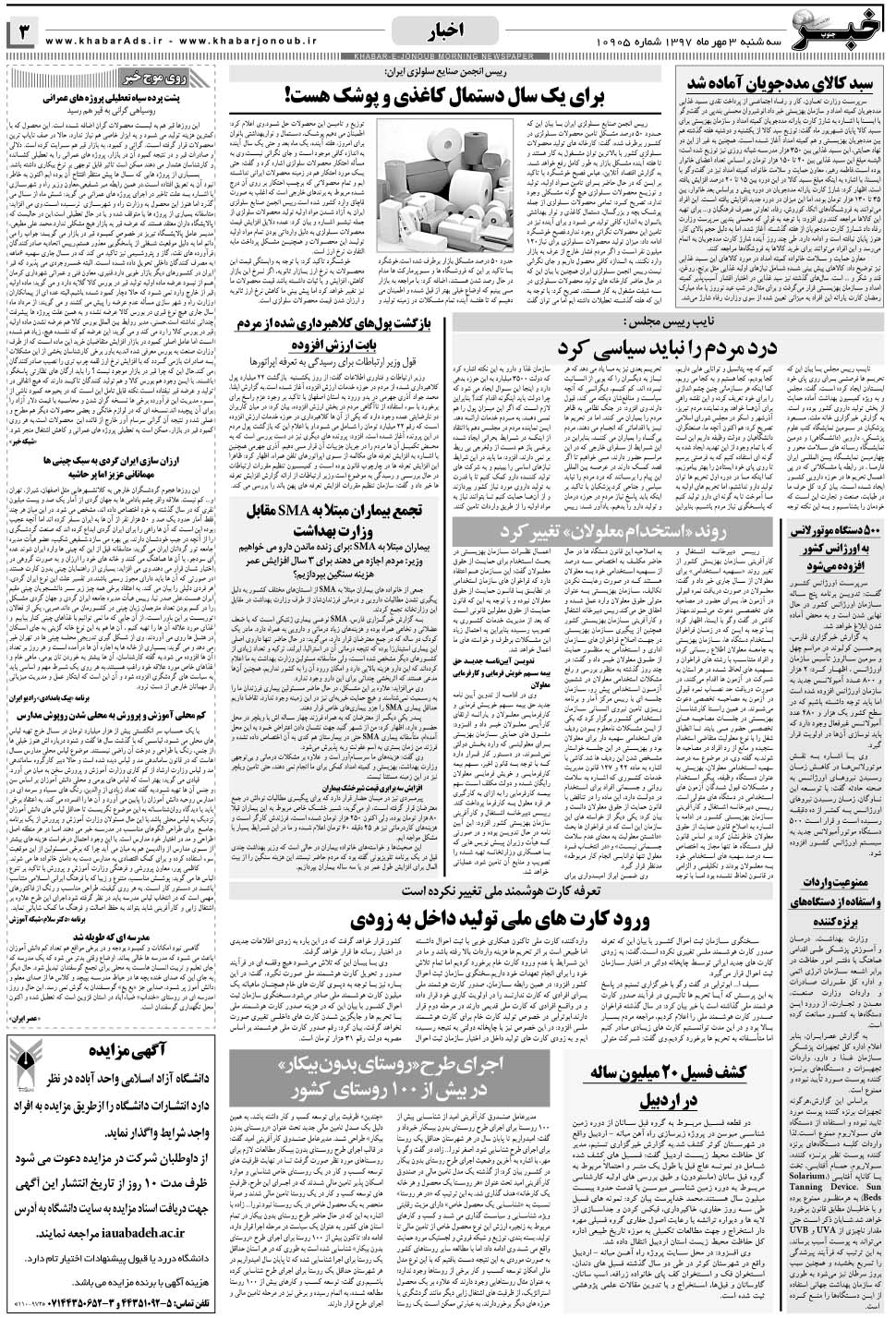 مشاهده صفحه ۳ روزنامه خبرجنوب تاریخ ۳  سال ۱۳۹۷