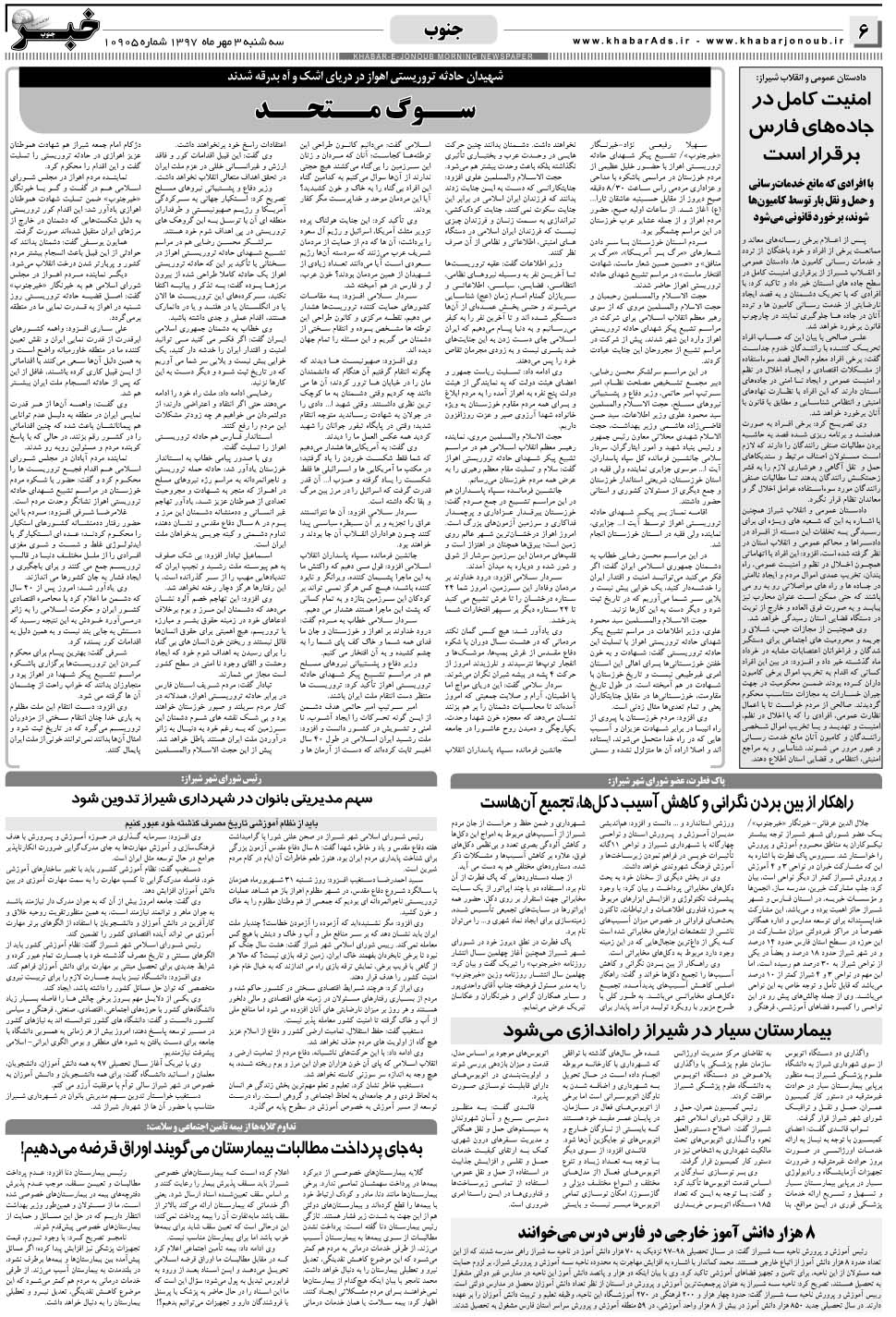 مشاهده صفحه ۶ روزنامه خبرجنوب تاریخ ۳  سال ۱۳۹۷