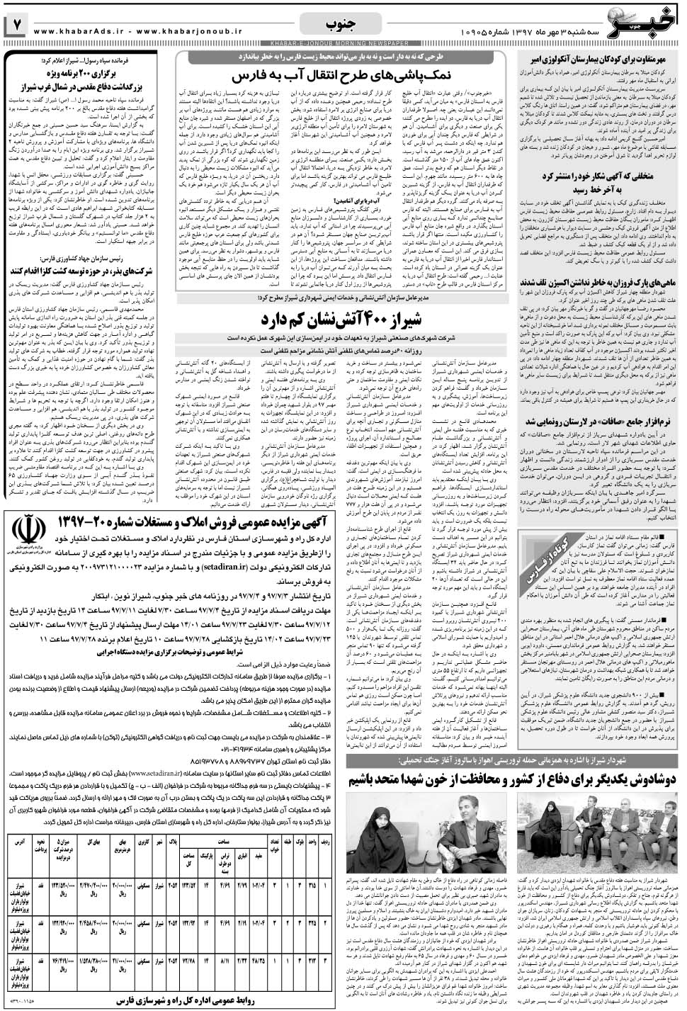 مشاهده صفحه ۷ روزنامه خبرجنوب تاریخ ۳  سال ۱۳۹۷