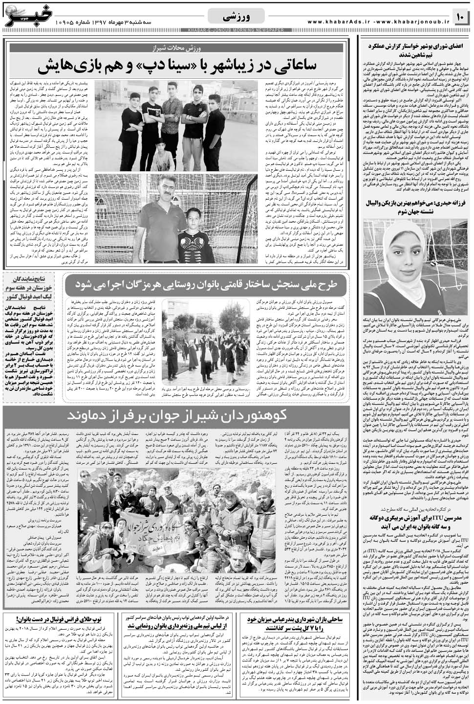 مشاهده صفحه ۱۰ روزنامه خبرجنوب تاریخ ۳  سال ۱۳۹۷