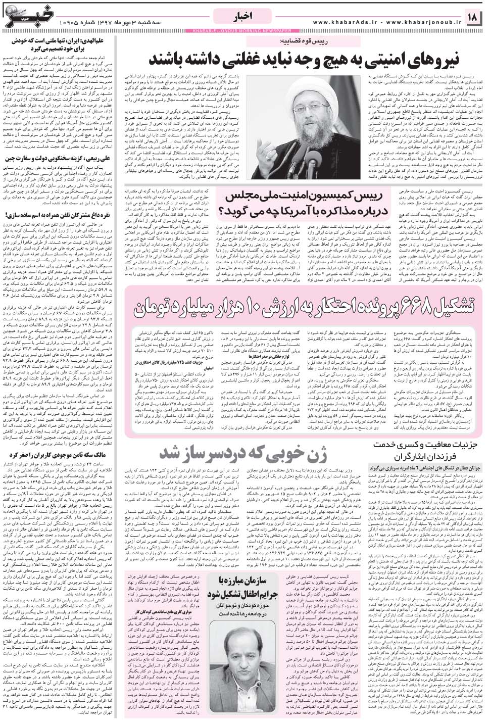 مشاهده صفحه ۱۸ روزنامه خبرجنوب تاریخ ۳  سال ۱۳۹۷