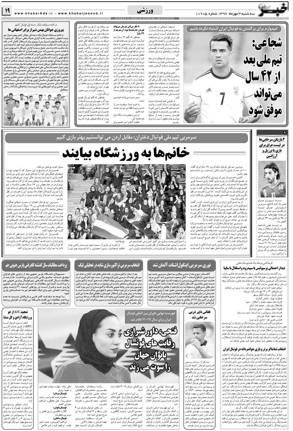 مشاهده صفحه ۱۹ روزنامه خبرجنوب تاریخ ۳  سال ۱۳۹۷