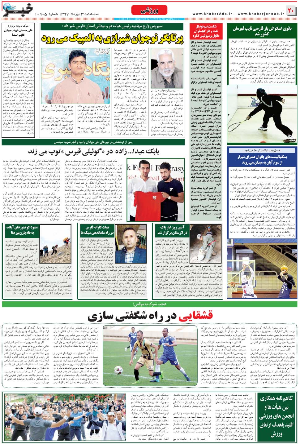 مشاهده صفحه ۲۰ روزنامه خبرجنوب تاریخ ۳  سال ۱۳۹۷