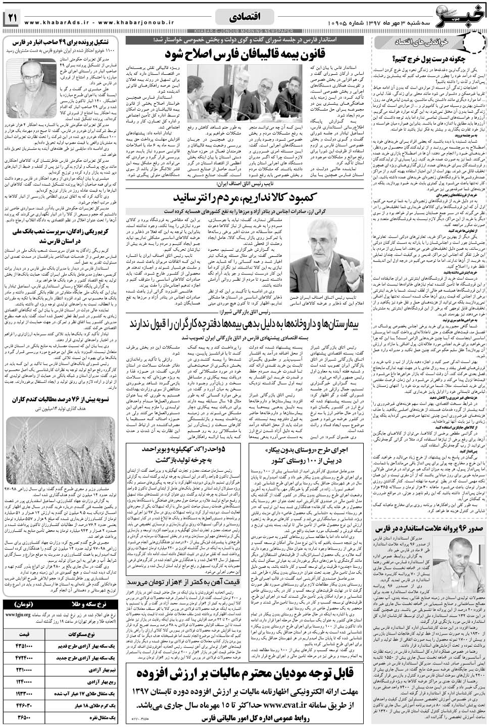 مشاهده صفحه ۲۱ روزنامه خبرجنوب تاریخ ۳  سال ۱۳۹۷