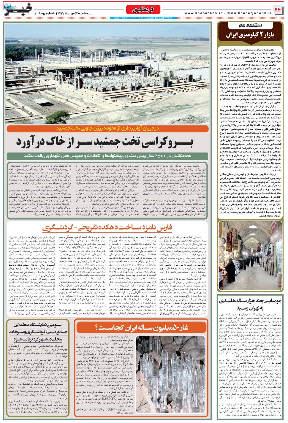 مشاهده صفحه ۲۴ روزنامه خبرجنوب تاریخ ۳  سال ۱۳۹۷