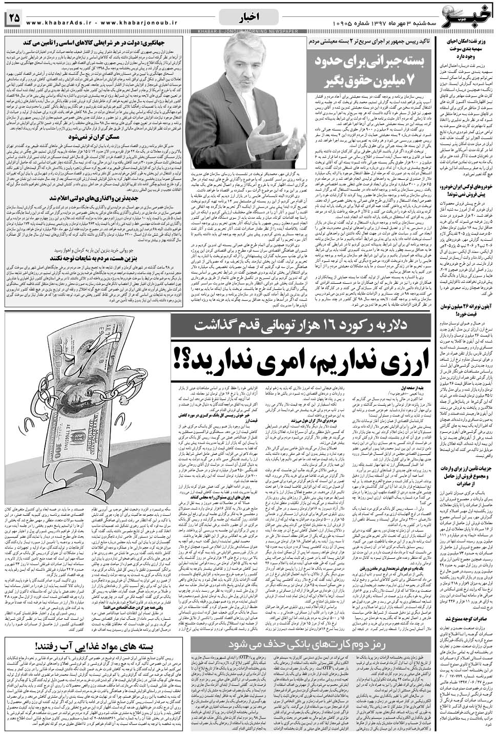 مشاهده صفحه ۲۵ روزنامه خبرجنوب تاریخ ۳  سال ۱۳۹۷
