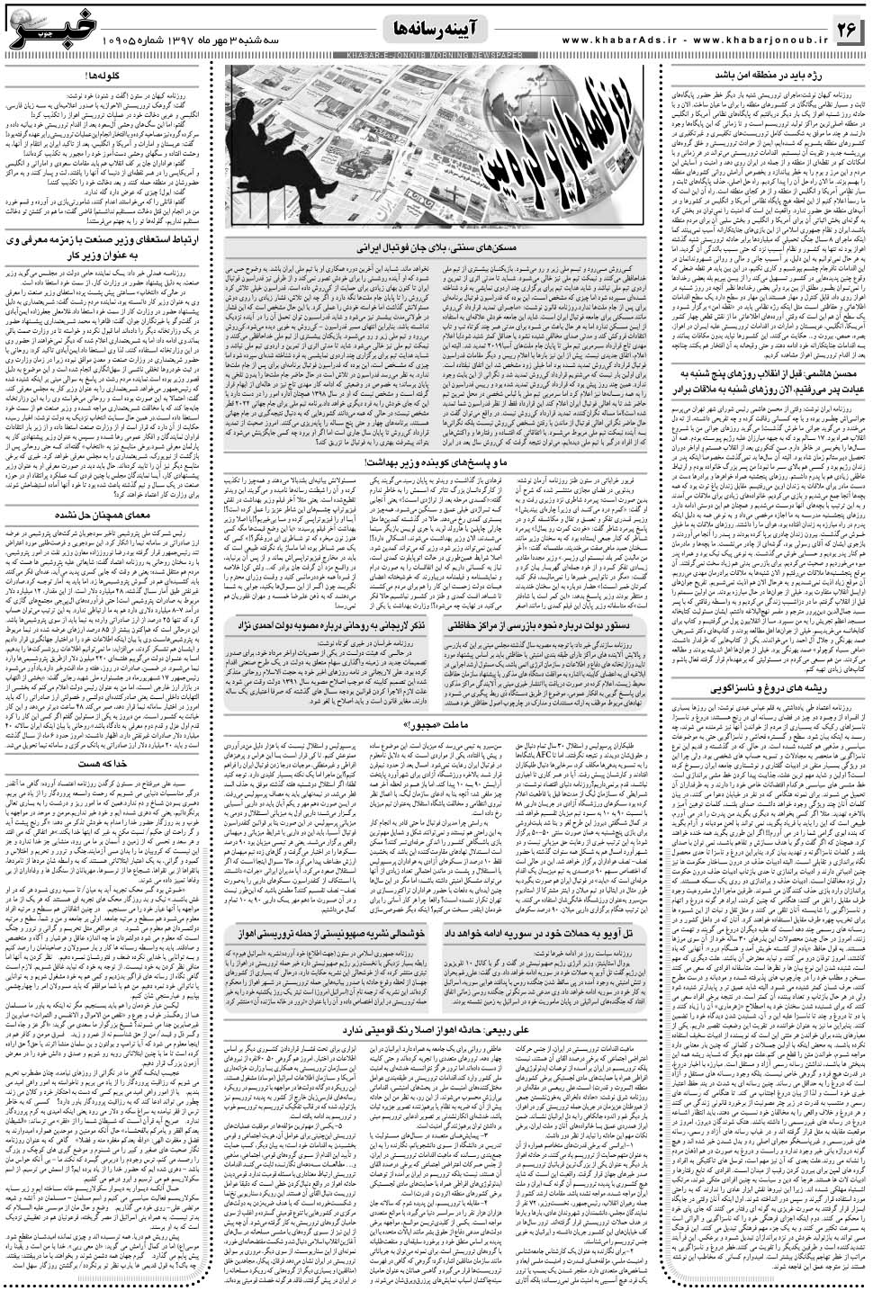 مشاهده صفحه ۲۶ روزنامه خبرجنوب تاریخ ۳  سال ۱۳۹۷