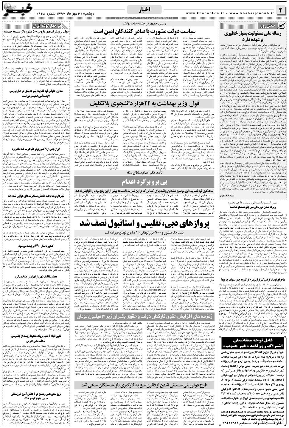 مشاهده صفحه ۲ روزنامه خبرجنوب تاریخ ۳۰  سال ۱۳۹۷