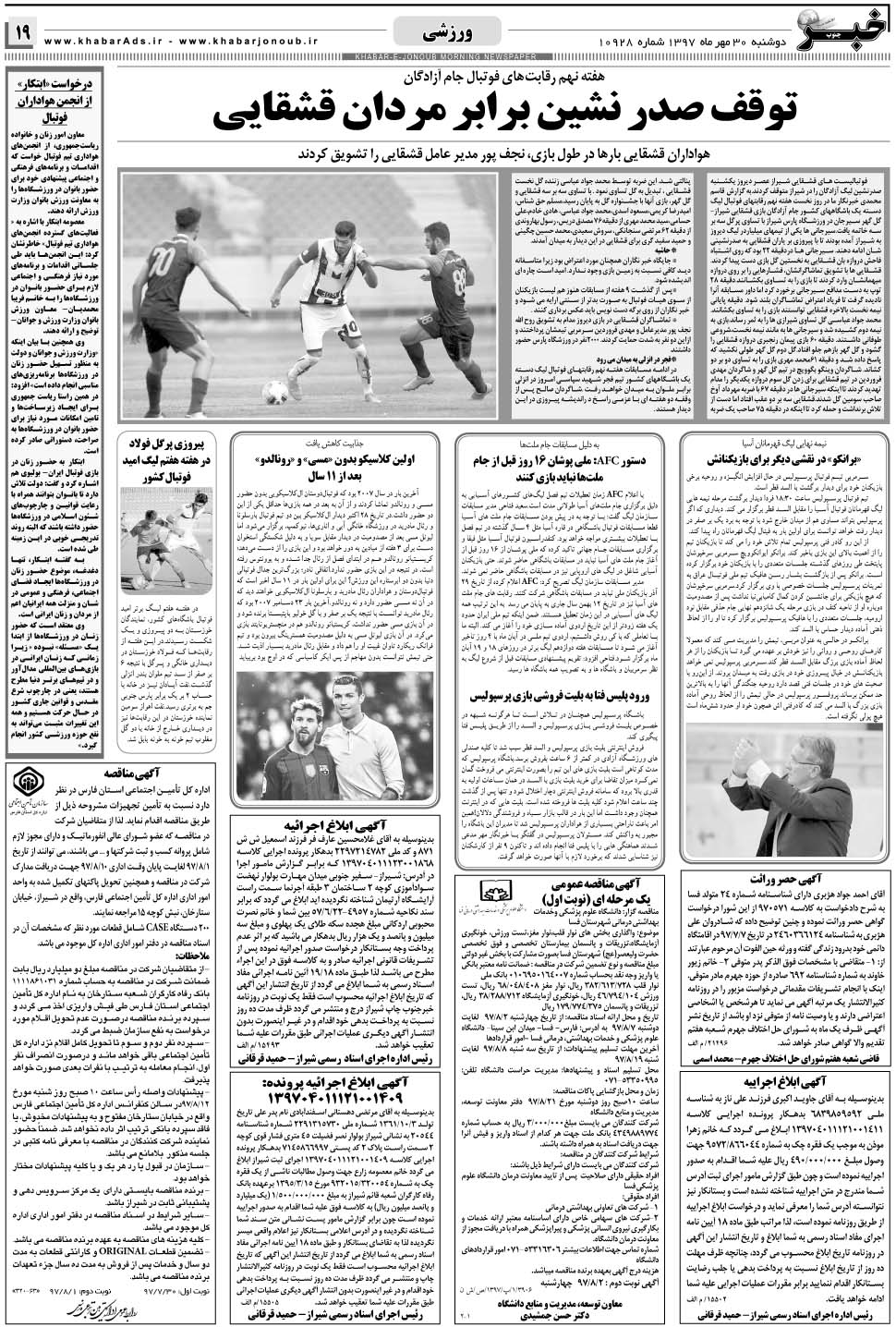 مشاهده صفحه ۱۹ روزنامه خبرجنوب تاریخ ۳۰  سال ۱۳۹۷