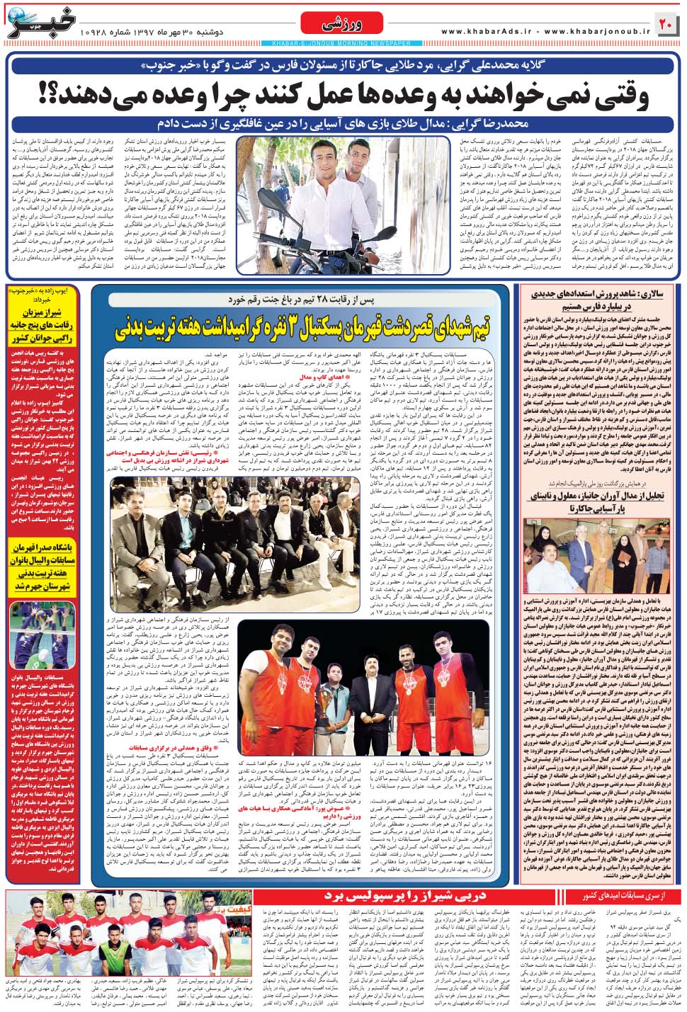 مشاهده صفحه ۲۰ روزنامه خبرجنوب تاریخ ۳۰  سال ۱۳۹۷