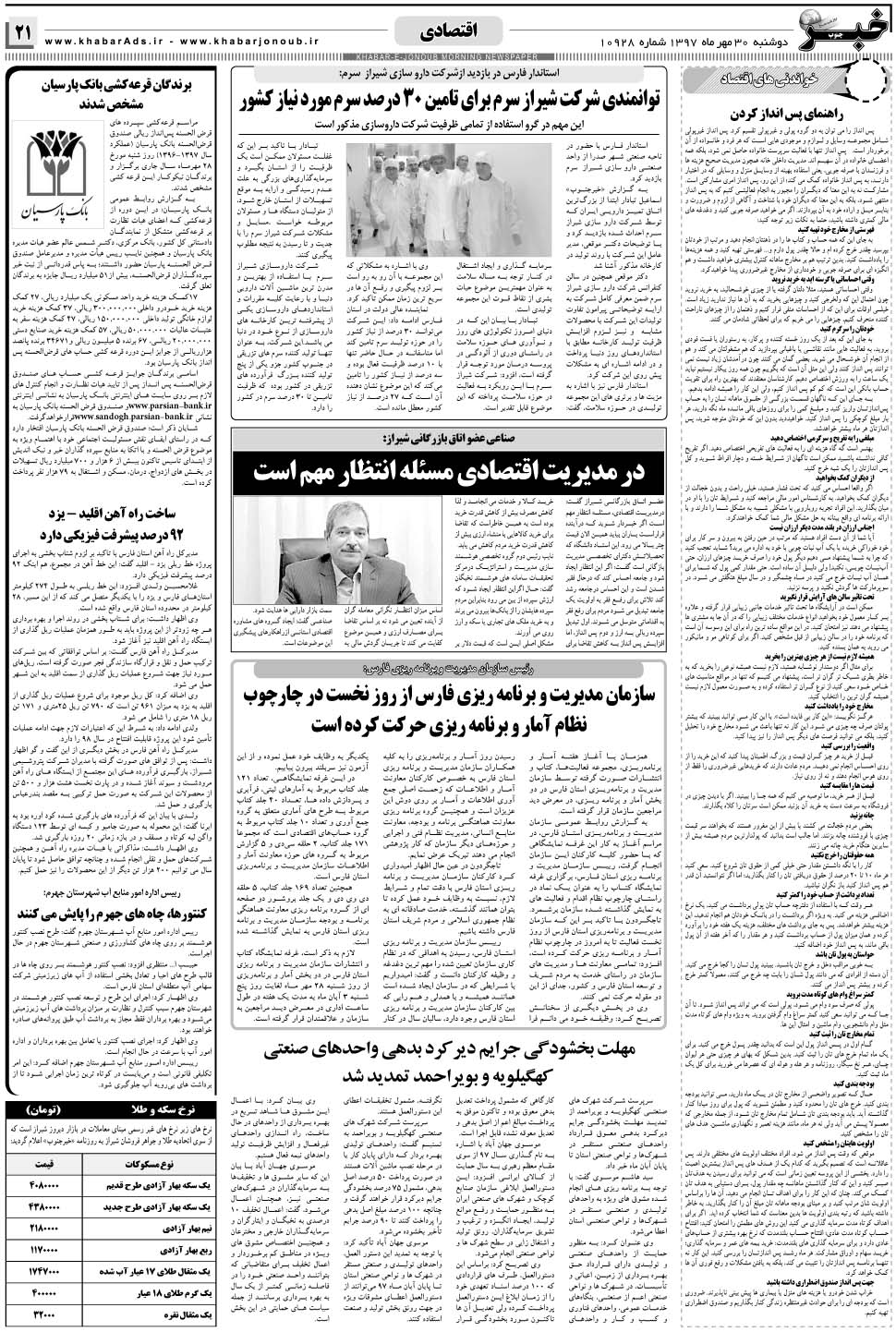 مشاهده صفحه ۲۱ روزنامه خبرجنوب تاریخ ۳۰  سال ۱۳۹۷