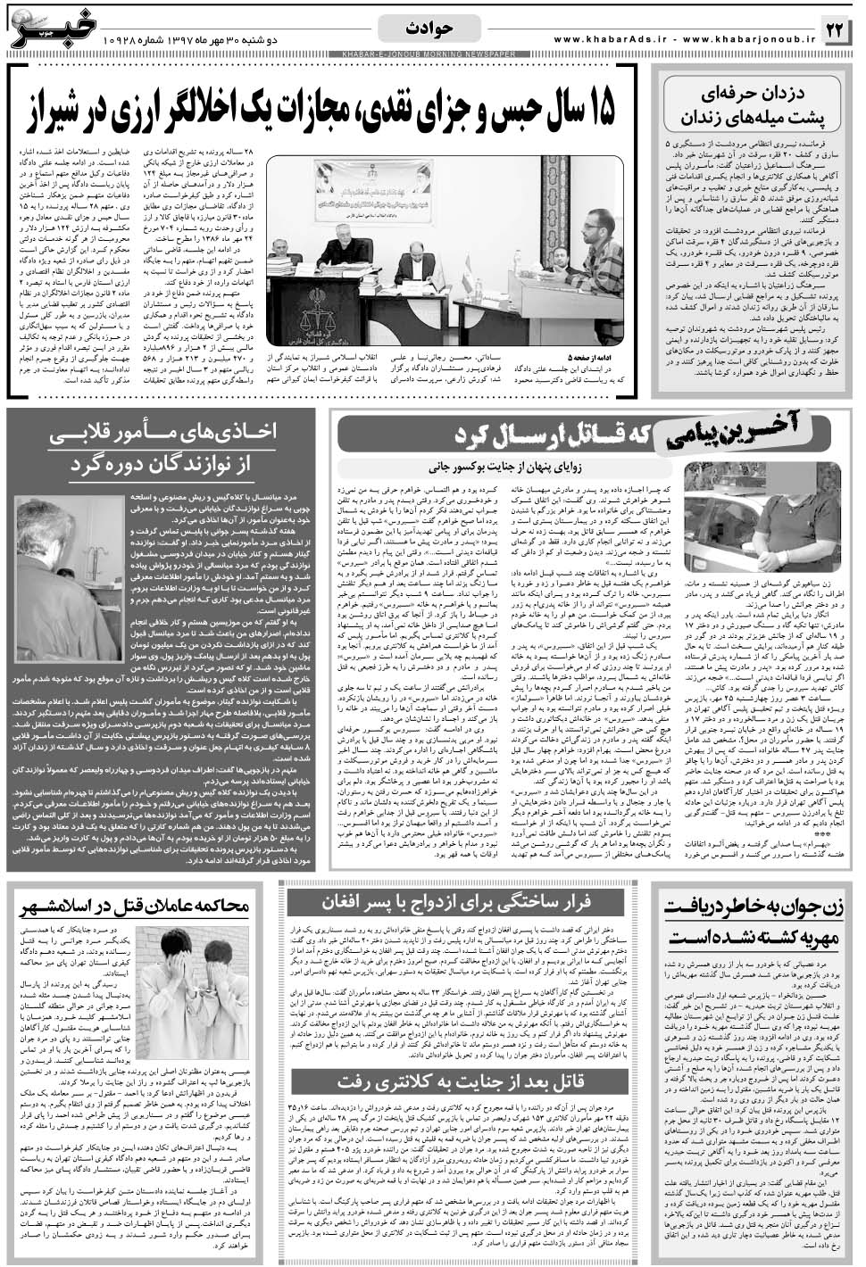 مشاهده صفحه ۲۲ روزنامه خبرجنوب تاریخ ۳۰  سال ۱۳۹۷